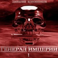 Генерал Империи – 1, аудиокнига Дмитрия Николаевича Коровникова. ISDN68815998