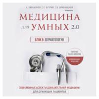 Медицина для умных 2.0. Блок 5: Дерматология, аудиокнига А. Д. Парамонова. ISDN68818284