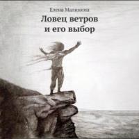 Ловец ветров и его выбор - Елена Малинина