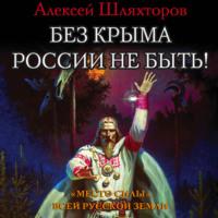 Без Крыма России не быть! «Место силы» всей Русской Земли - Алексей Шляхторов