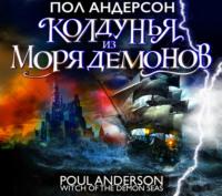 Колдунья из моря Демонов - Пол Андерсон