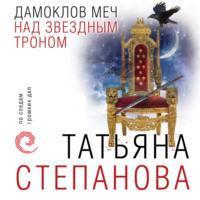 Дамоклов меч над звездным троном, аудиокнига Татьяны Степановой. ISDN68819133