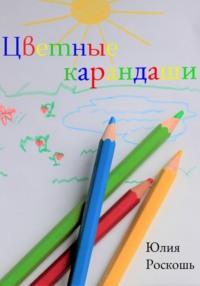 Цветные карандаши, аудиокнига Юлии Роскошь. ISDN68819934