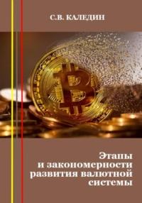 Этапы и закономерности развития валютной системы - Сергей Каледин