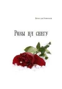 Розы на снегу, аудиокнига Вячеслава Новичкова. ISDN68829732