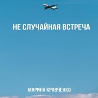 Не случайная встреча - Марина Кравченко