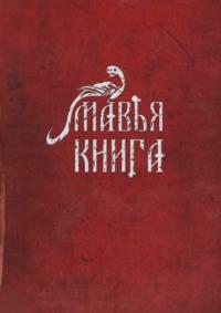 Мавья Книга, аудиокнига Артема Алексеевича Чернобая. ISDN68836299