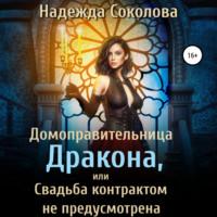 Домоправительница дракона, или Свадьба контрактом не предусмотрена - Надежда Соколова