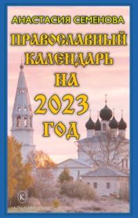 Православный календарь на 2023, аудиокнига Анастасии Семеновой. ISDN68840397
