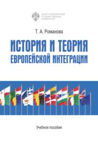 История и теория европейской интеграции, аудиокнига Т. А. Романовой. ISDN68840412