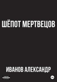 Шёпот мертвецов, аудиокнига Александра Иванова. ISDN68843424