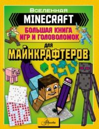 MINECRAFT. Большая книга игр и головоломок для майнкрафтеров - Сборник