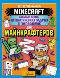 MINECRAFT. Большая книга математических задачек и головоломок для майнкрафтеров - Сборник