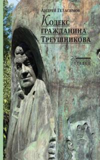 Кодекс гражданина Треушникова - Андрей Геласимов