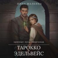 Тарокко и эдельвейс - Нина Малкина