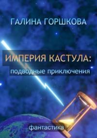 Империя Кастула: подводные приключения, аудиокнига Галины Сергеевны Горшковой. ISDN68853297