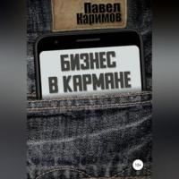 Бизнес в кармане, аудиокнига Павла Магсумовича Каримова. ISDN68854602