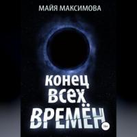 Конец всех времён, аудиокнига Майи Максимовой. ISDN68854686