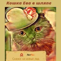 Кошка Ева в шляпе, аудиокнига Эвелины Загарских. ISDN68858841