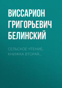 Сельское чтение, книжка вторая…, аудиокнига Виссариона Григорьевича Белинского. ISDN68858871