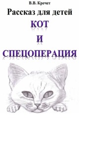 Кот и спецоперация - Валерий Кречет