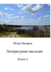 Литературное наследие. Книга 3, аудиокнига Игоря Назарова. ISDN68862078