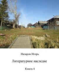 Литературное наследие. Книга 4, аудиокнига Игоря Назарова. ISDN68862432