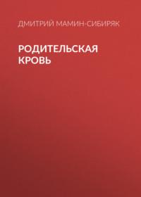 Родительская кровь, аудиокнига Дмитрия Мамина-Сибиряка. ISDN68865231