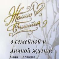 Желаю счастья в семейной и личной жизни!, аудиокнига Анны Беляевой. ISDN68865603
