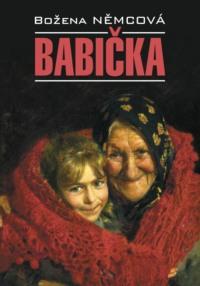 Бабушка / Babička. Книга для чтения на чешском языке, Божены Немцовой аудиокнига. ISDN68867283