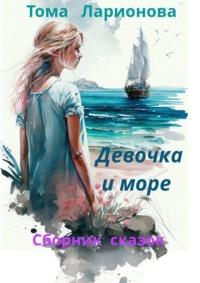 Девочка и море. Сборник сказок, аудиокнига Томы Ларионовой. ISDN68883945