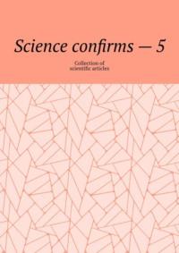Science confirms – 5. Collection of scientific articles - Andrey Tikhomirov
