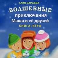 Волшебные приключения Маши и её друзей - Алия Барыева