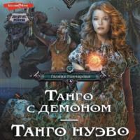 Танго с демоном. Танго нуэво, аудиокнига Галины Дмитриевны Гончаровой. ISDN68888259
