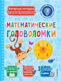 Математические головоломки - Татьяна Трясорукова