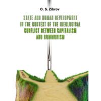 State and Human Development in the Context of the Ideological Conflict between Capitalism and Communism,  аудиокнига. ISDN68899152