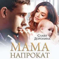 Мама напрокат - Слава Доронина