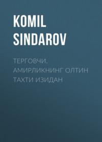 ТЕРГОВЧИ. АМИРЛИКНИНГ ОЛТИН ТАХТИ ИЗИДАН - Komil Sindarov