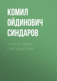 «Сургун»даги саргузаштлар - Комил Синдаров