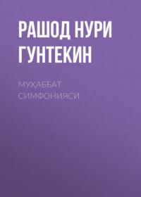 Муҳаббат симфонияси - Рашод Нури Гунтекин