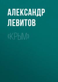 «Крым», аудиокнига Александра Левитова. ISDN68900433