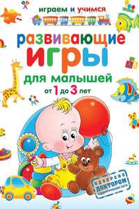 Развивающие игры для малышей от 1 до 3 лет - Анастасия Круглова