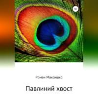 Павлиний хвост, аудиокнига Романа Максишко. ISDN68901684