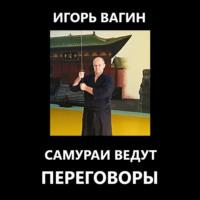Самураи ведут переговоры - Игорь Вагин
