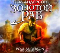 Золотой раб - Пол Андерсон