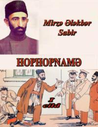 Hophopnamə 1-ci cild - Mirzə Ələkbər Sabir
