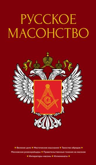 Русское масонство, аудиокнига М. В. Довнара-Запольского. ISDN68911530