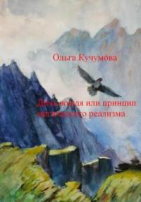 Дочь вождя или принцип магического реализма - Ольга Кучумова