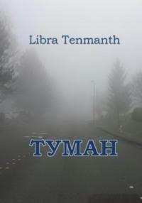Туман - Libra Tenmanth