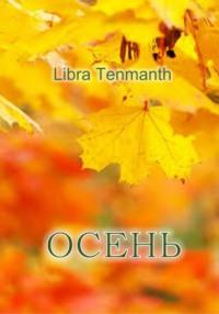 Осень - Libra Tenmanth